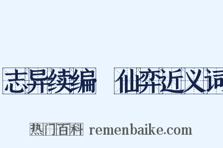 志异续编·仙弈近义词是什么意思的图片